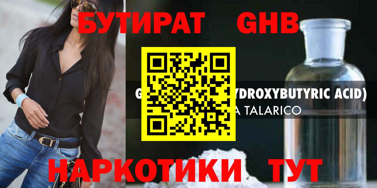 Бутират GHB Энгельс